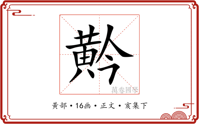 黅