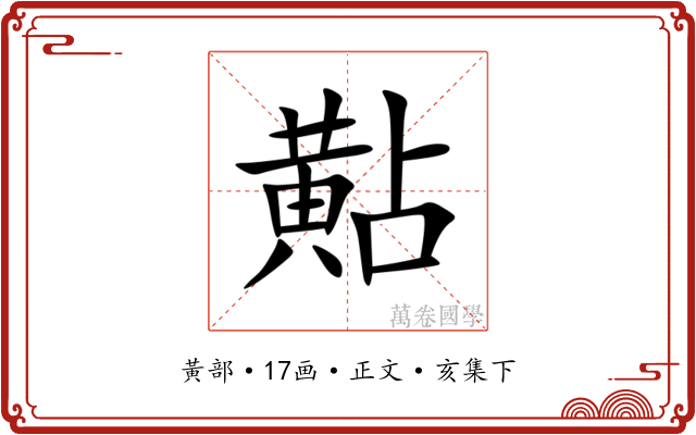 黇