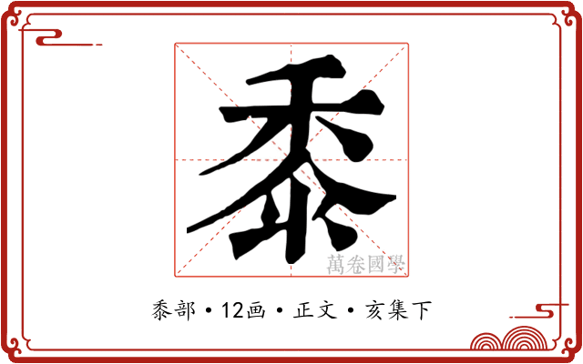 黍