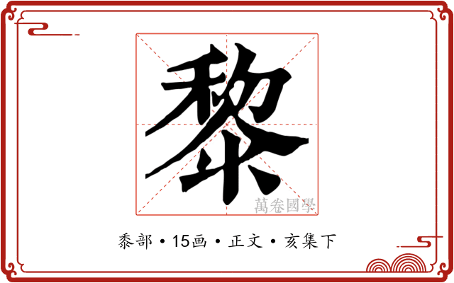 黎