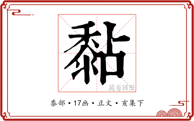 黏