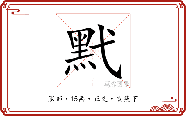 黓