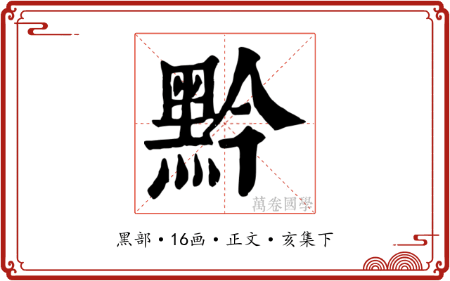 黔