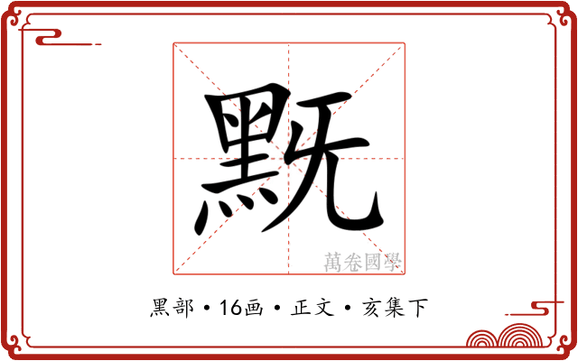 黖