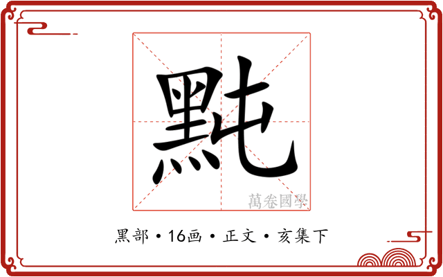 黗