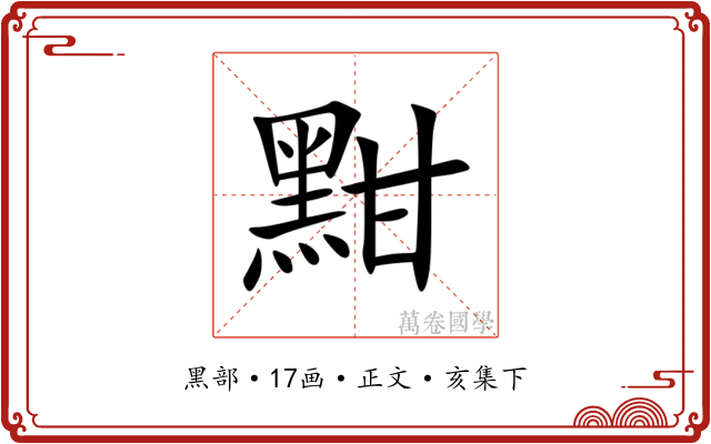 黚