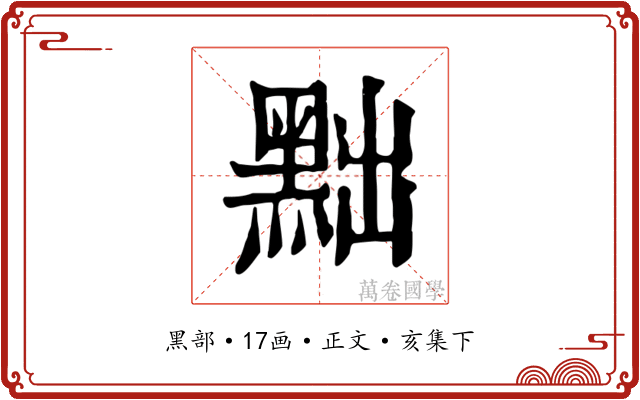 黜
