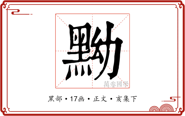黝
