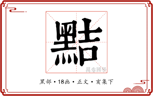 黠