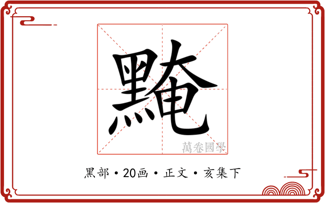 黤