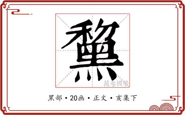 黧