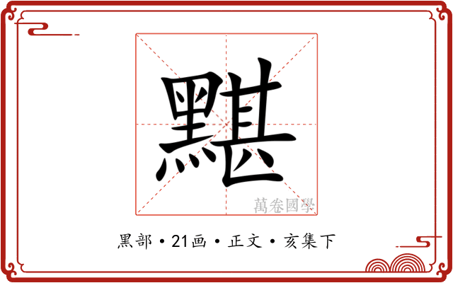 黮
