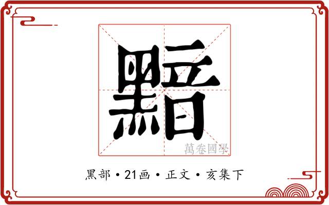 黯
