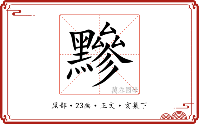 黲