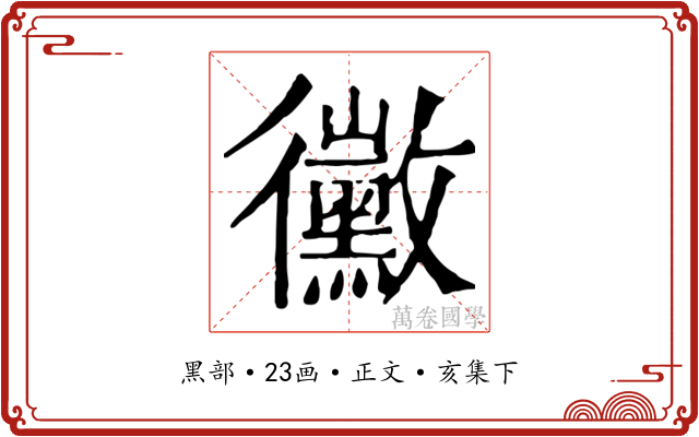 黴