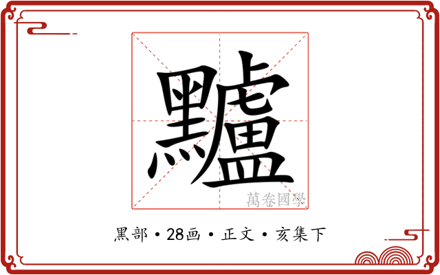 黸