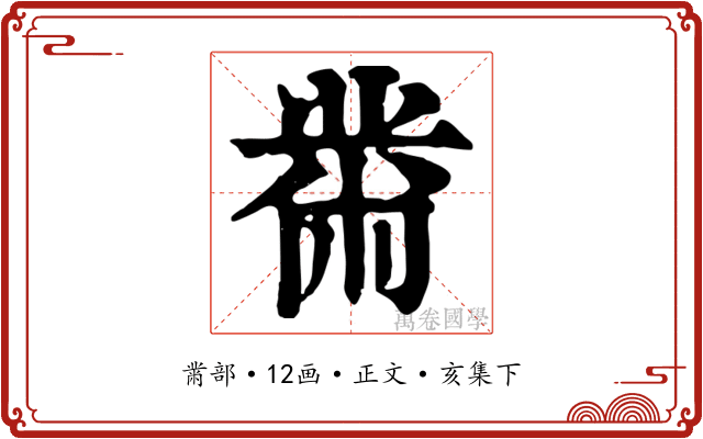 黹
