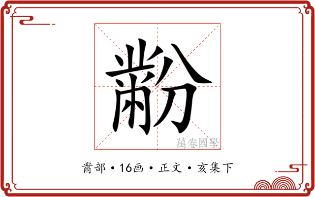 黺
