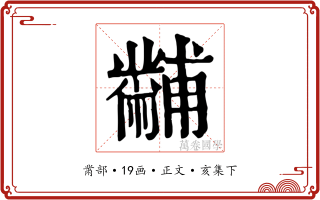 黼