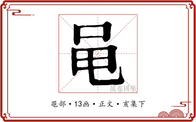 黾
