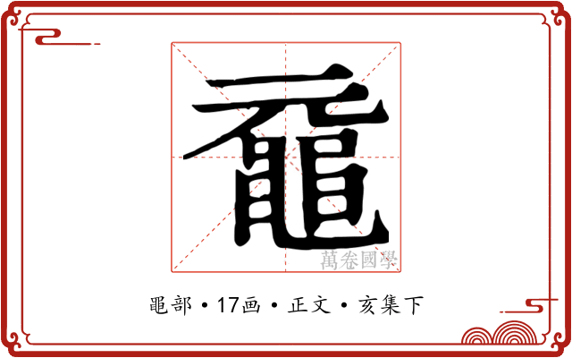 黿