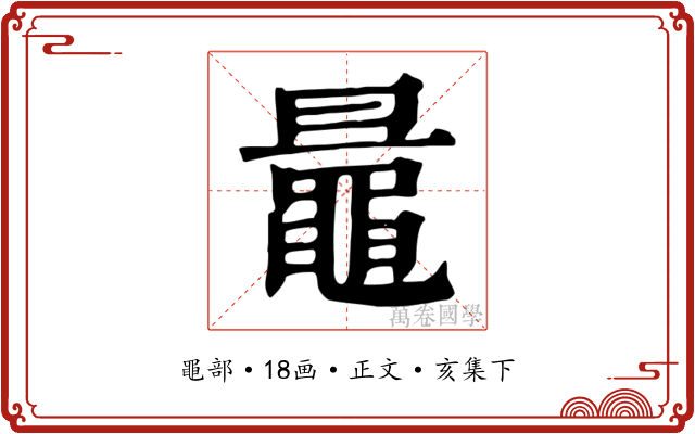 鼂