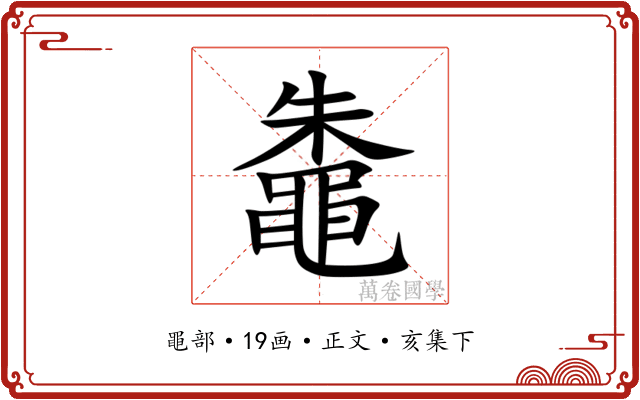 鼄