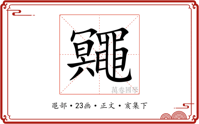 鼆