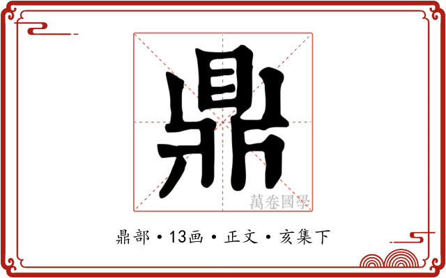鼎