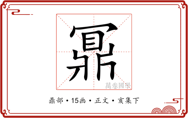 鼏