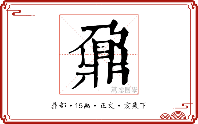 鼐