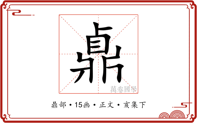 鼑
