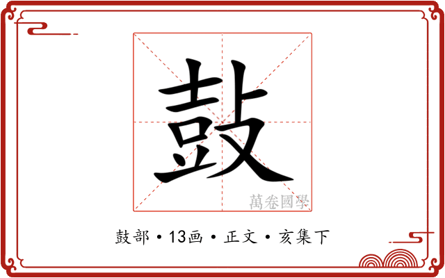 鼔