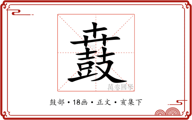 鼖