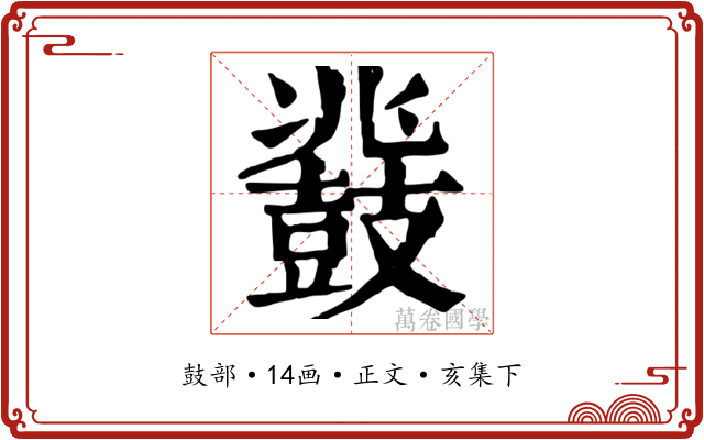鼗