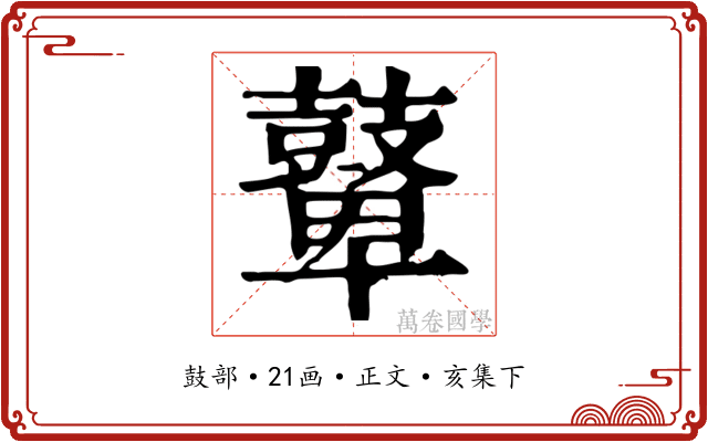 鼙