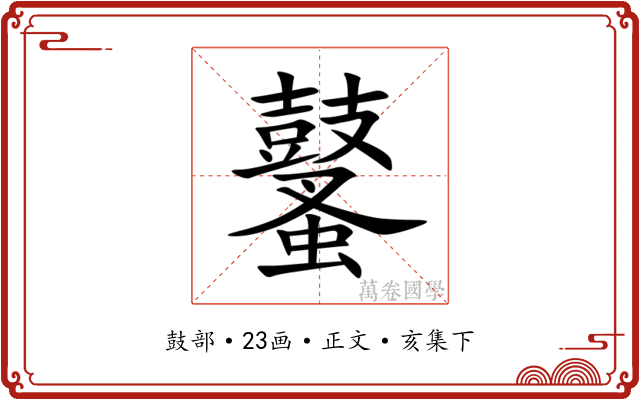 鼜