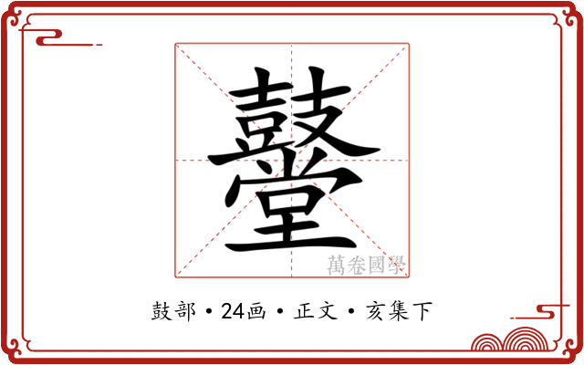 鼞