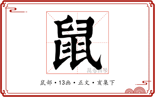 鼠
