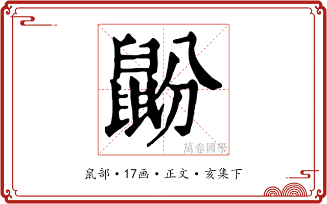 鼢