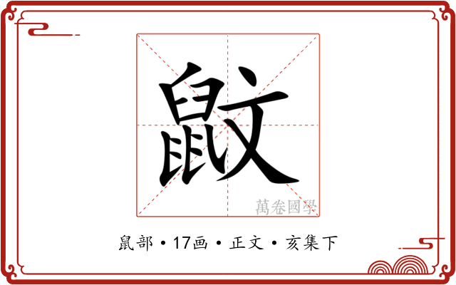 鼤