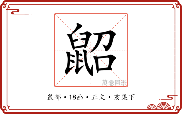 鼦