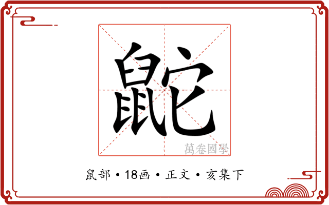 鼧