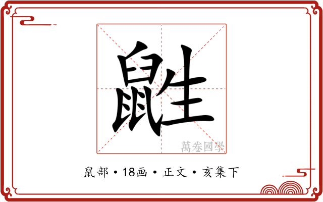 鼪