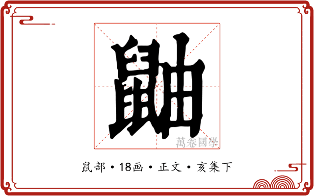鼬