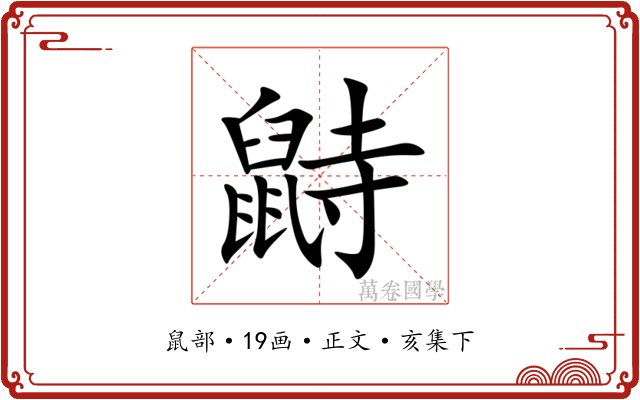 鼭