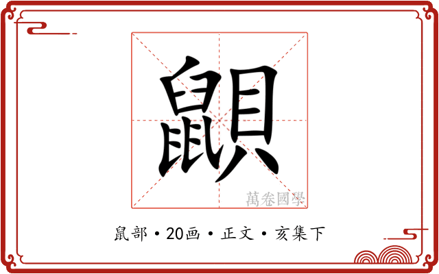 鼰