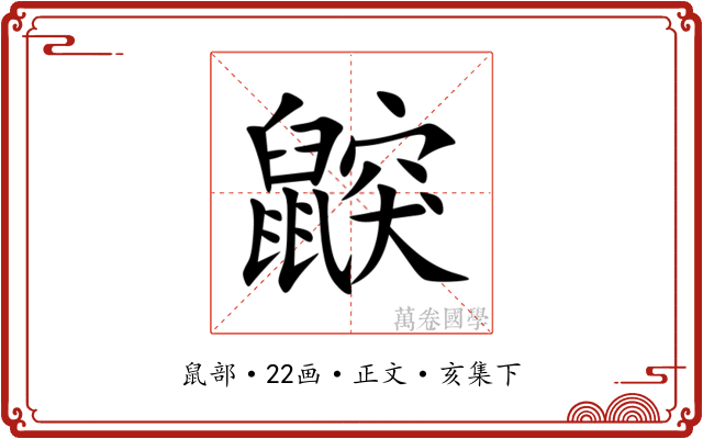 鼵