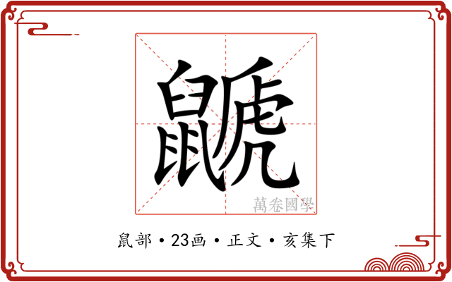 鼶
