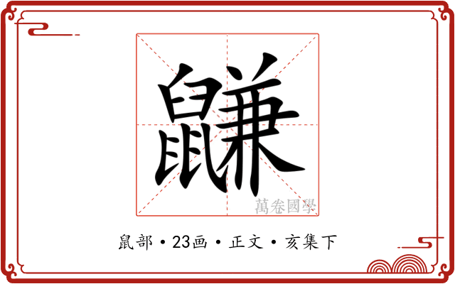 鼸